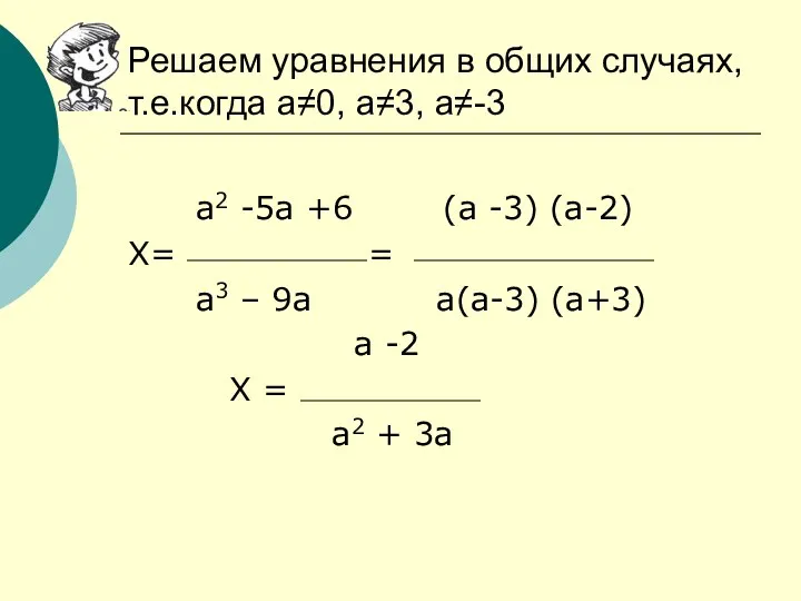 а2 -5а +6 (а -3) (а-2) Х= = а3 – 9а