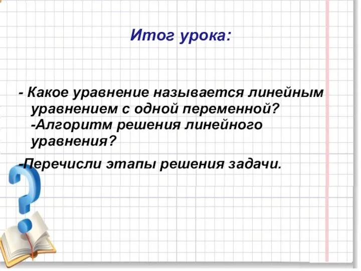 Итог урока: - Какое уравнение называется линейным уравнением с одной переменной?