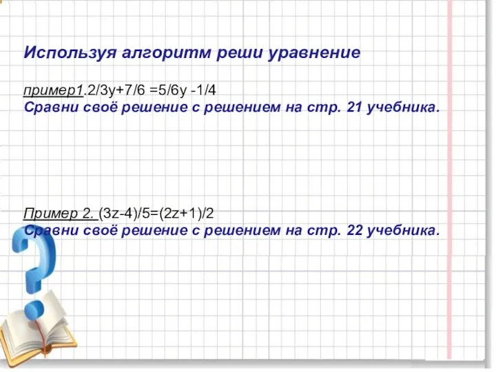 Используя алгоритм реши уравнение пример1.2/3у+7/6 =5/6у -1/4 Сравни своё решение с