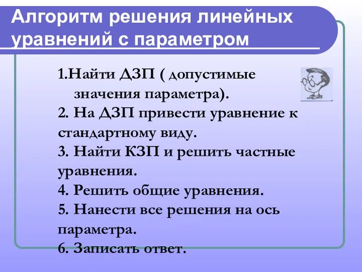 Алгоритм решения линейных уравнений с параметром 1.Найти ДЗП ( допустимые значения