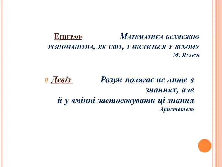 Епіграф Математика безмежно різноманітна, як світ, і міститься у всьому М.