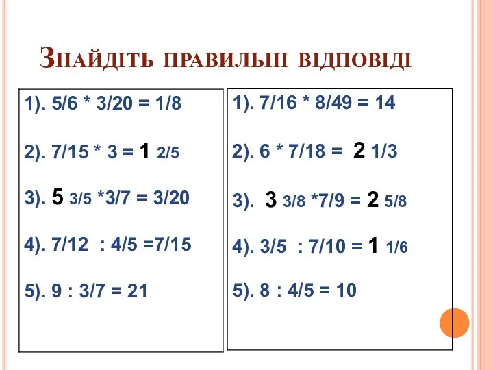 Знайдіть правильні відповіді