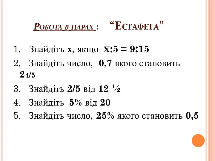 Робота в парах : “Естафета” 1. Знайдіть х, якщо Х:5 =