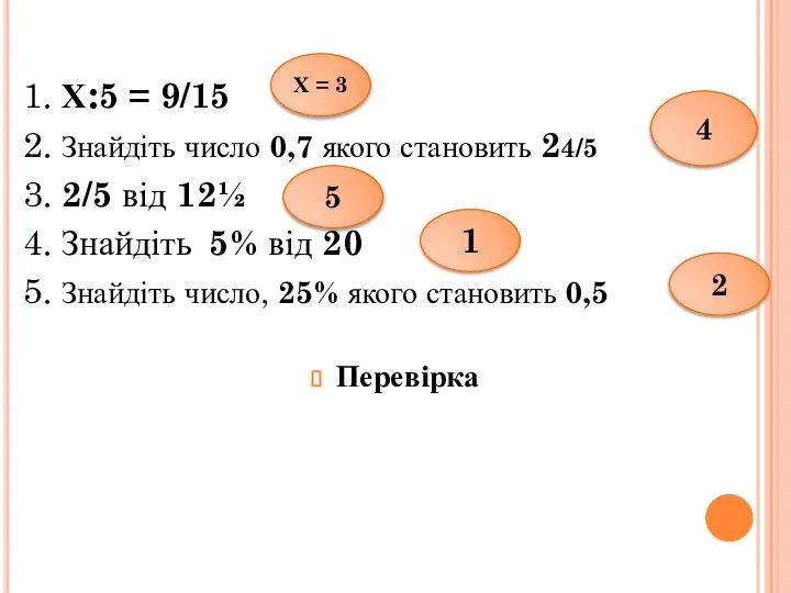 1. Х:5 = 9/15 2. Знайдіть число 0,7 якого становить 24/5