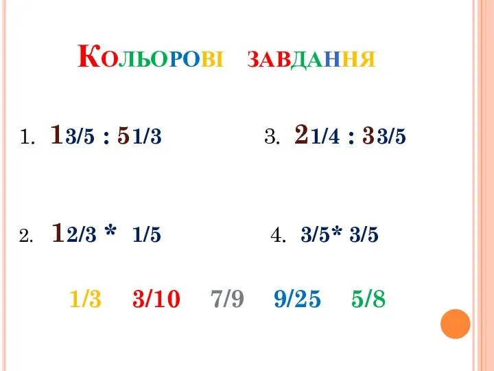 Кольорові завдання 1. 13/5 : 51/3 3. 21/4 : 33/5 2.