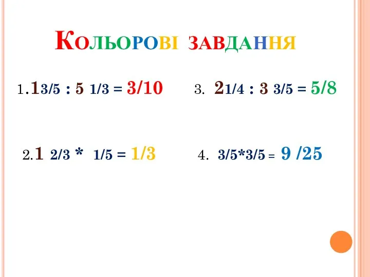 Кольорові завдання 1.13/5 : 5 1/3 = 3/10 3. 21/4 :