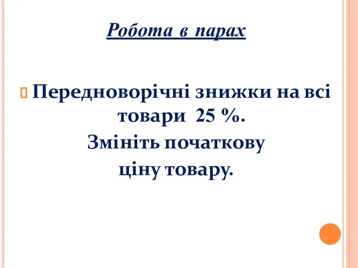 Робота в парах Передноворічні знижки на всі товари 25 %. Змініть початкову ціну товару.