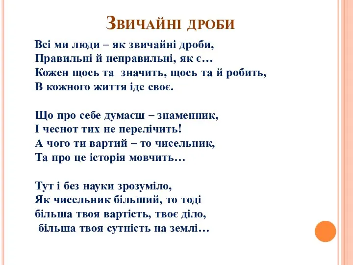 Звичайні дроби Всі ми люди – як звичайні дроби, Правильні й