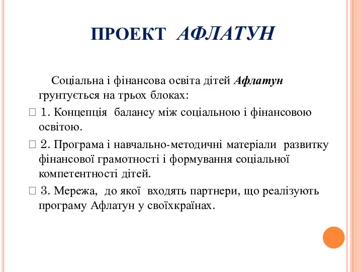 ПРОЕКТ АФЛАТУН Соціальна і фінансова освіта дітей Афлатун грунтується на трьох