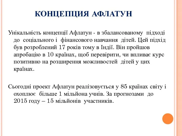 КОНЦЕПЦИЯ АФЛАТУН Унікальність концепції Афлатун - в збалансованому підході до соціального