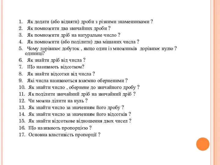 1. Як додати (або відняти) дроби з різними знаменниками ? 2.