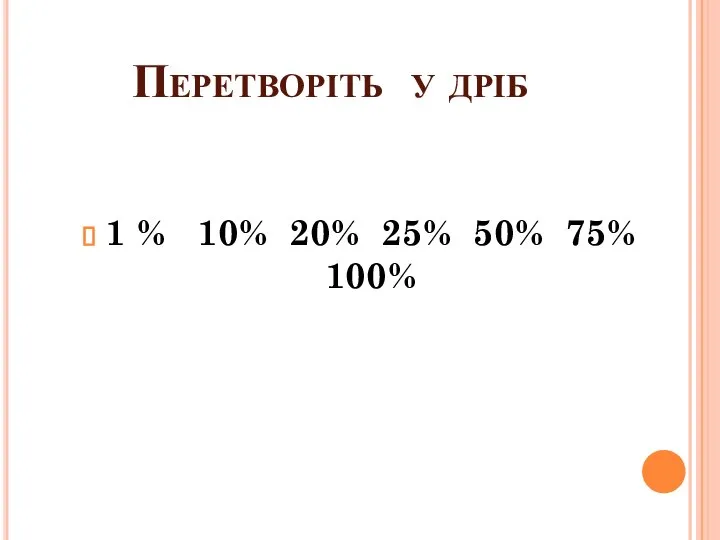 Перетворіть у дріб 1 % 10% 20% 25% 50% 75% 100%