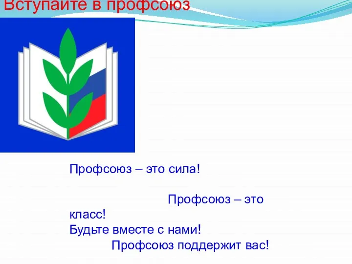 Вступайте в профсоюз Профсоюз – это сила! Профсоюз – это класс!