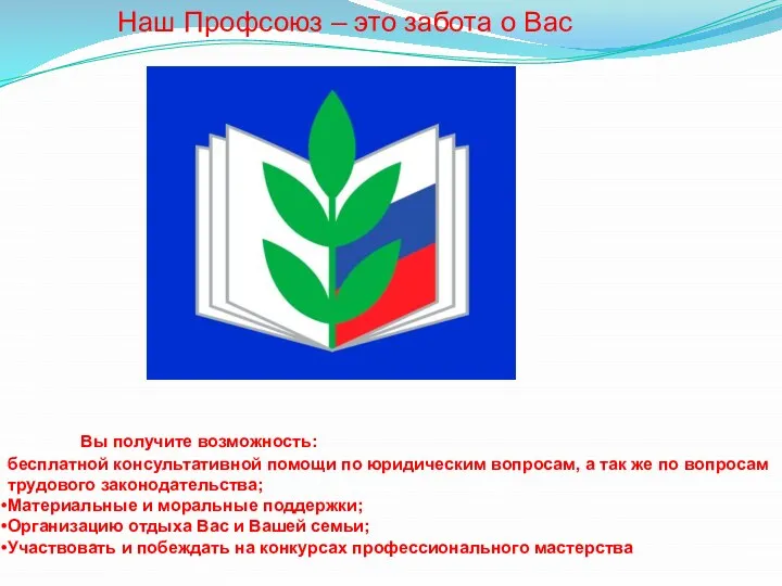 Наш Профсоюз – это забота о Вас Вы получите возможность: бесплатной