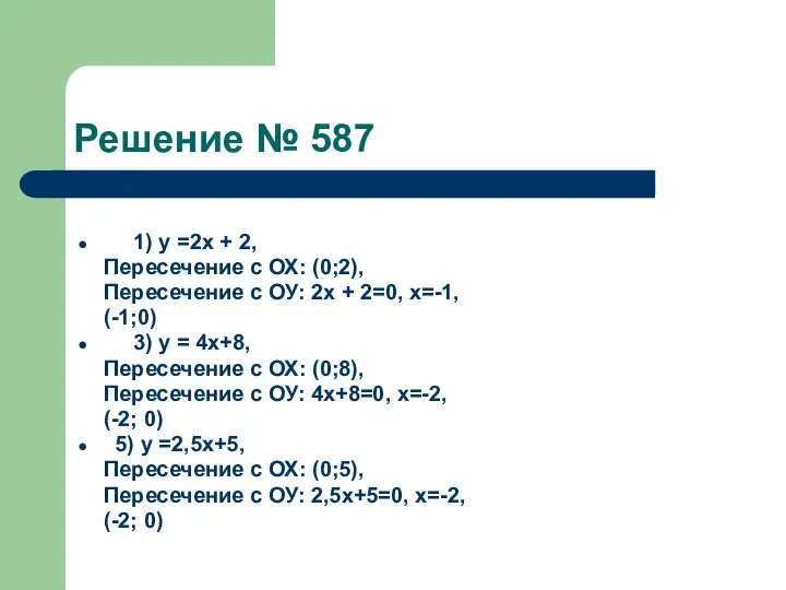 Решение № 587 1) у =2х + 2, Пересечение с ОХ: