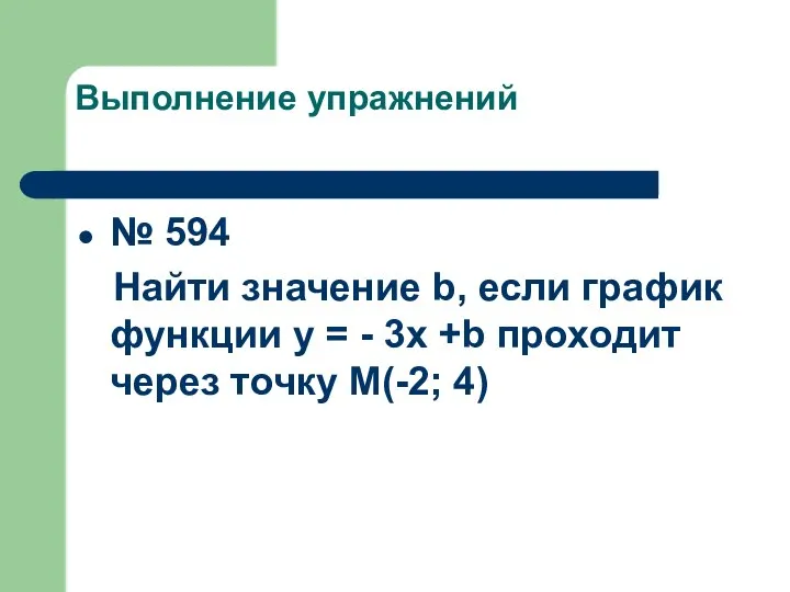 Выполнение упражнений № 594 Найти значение b, если график функции у