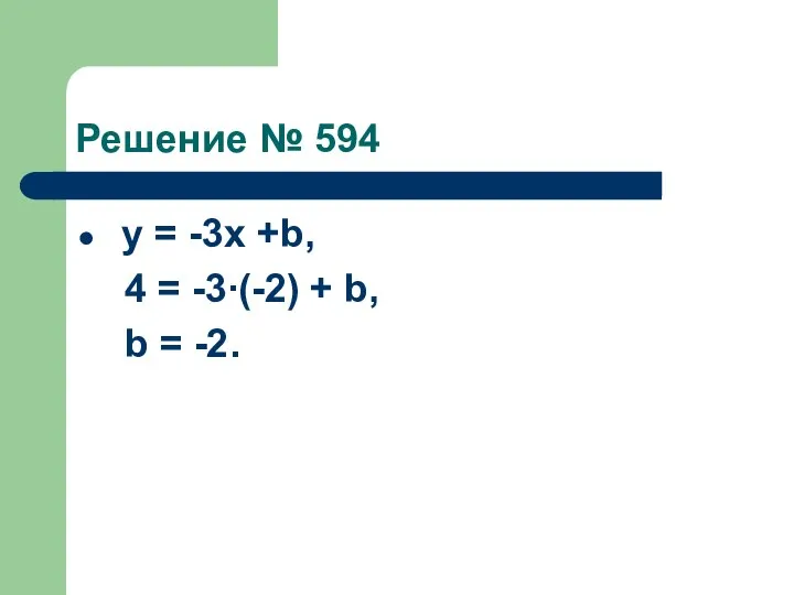 Решение № 594 у = -3х +b, 4 = -3∙(-2) + b, b = -2.