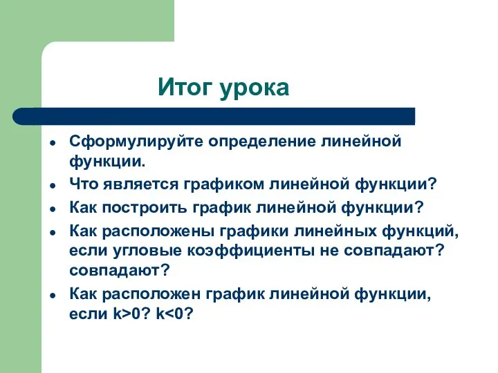 Итог урока Сформулируйте определение линейной функции. Что является графиком линейной функции?