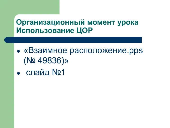 Организационный момент урока Использование ЦОР «Взаимное расположение.pps (№ 49836)» слайд №1