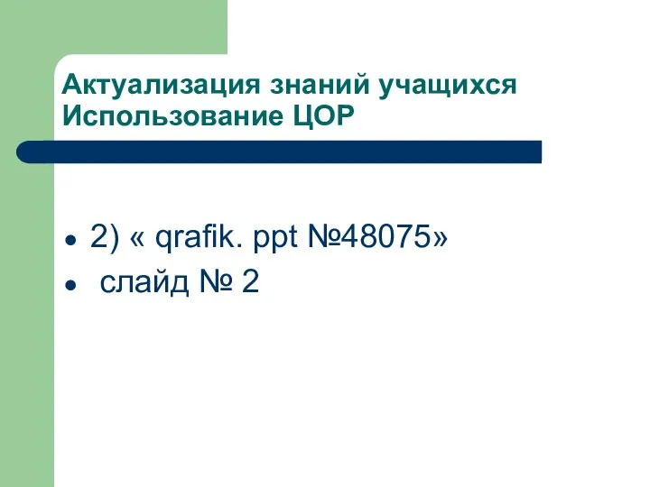 Актуализация знаний учащихся Использование ЦОР 2) « qrafik. ppt №48075» слайд № 2