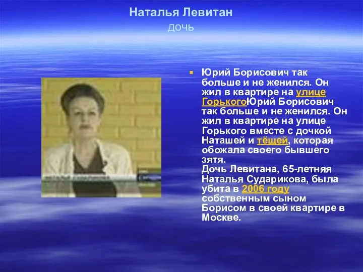 Наталья Левитан дочь Юрий Борисович так больше и не женился. Он