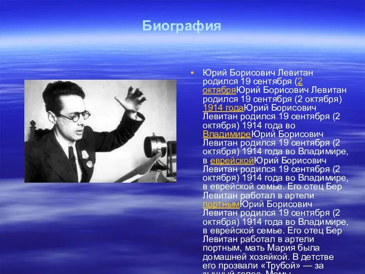 Биография Юрий Борисович Левитан родился 19 сентября (2 октябряЮрий Борисович Левитан