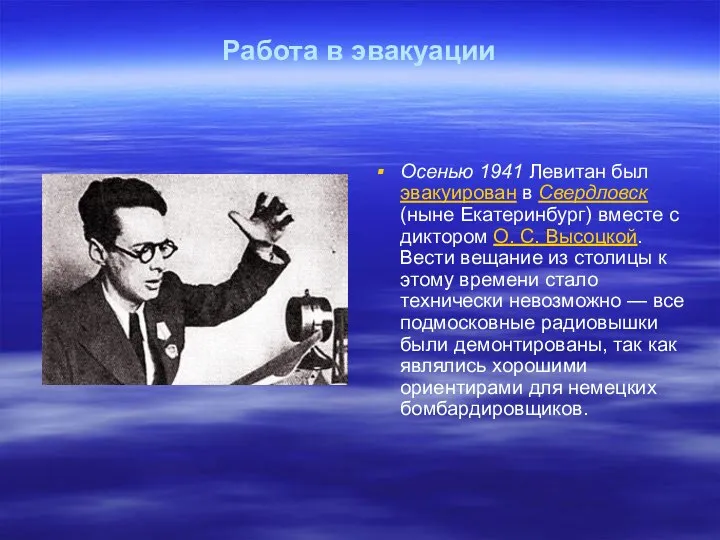 Работа в эвакуации Осенью 1941 Левитан был эвакуирован в Свердловск (ныне
