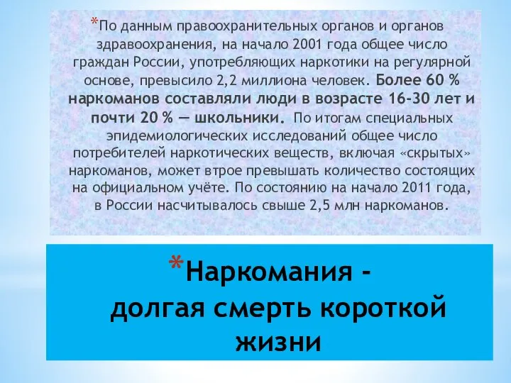 Наркомания - долгая смерть короткой жизни По данным правоохранительных органов и