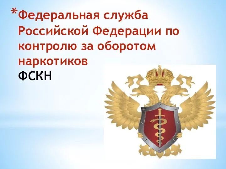 Федеральная служба Российской Федерации по контролю за оборотом наркотиков ФСКН