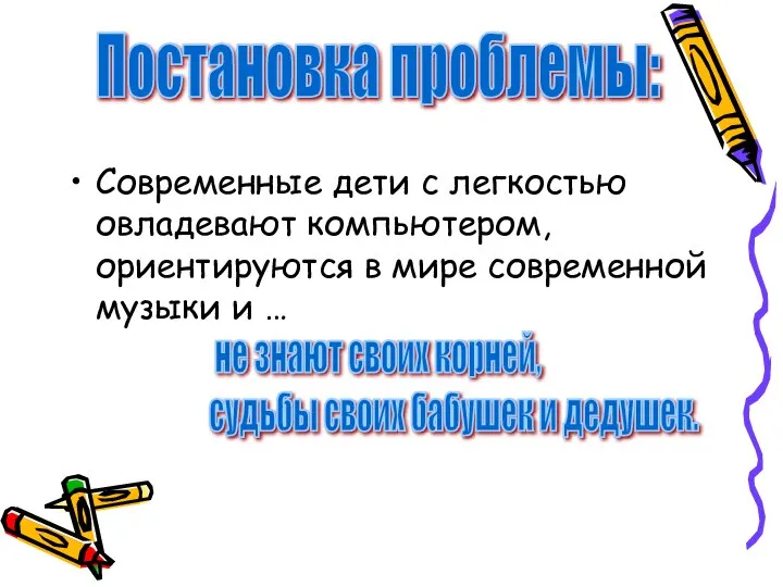 Современные дети с легкостью овладевают компьютером, ориентируются в мире современной музыки