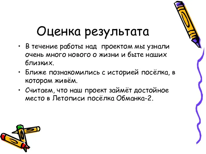 Оценка результата В течение работы над проектом мы узнали очень много