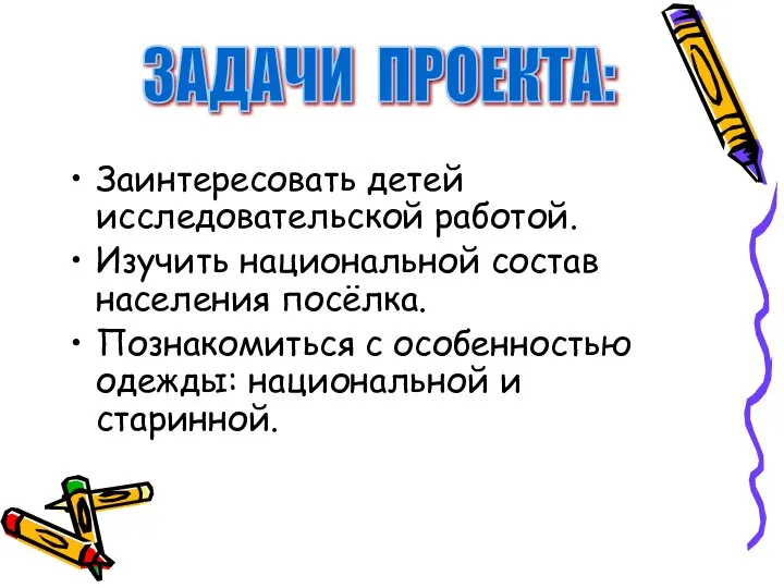 Заинтересовать детей исследовательской работой. Изучить национальной состав населения посёлка. Познакомиться с