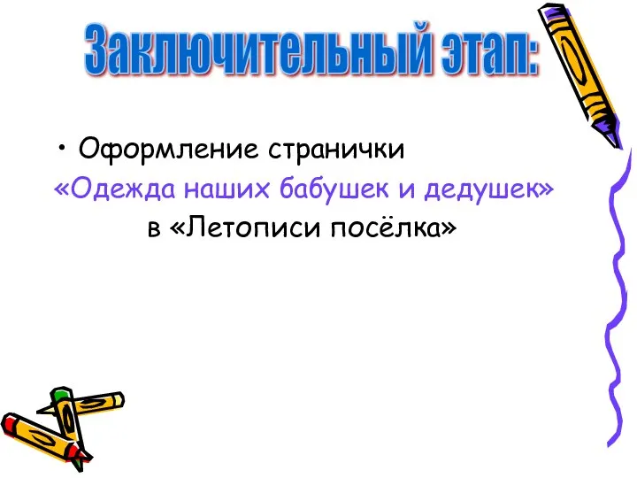 Оформление странички «Одежда наших бабушек и дедушек» в «Летописи посёлка» Заключительный этап: