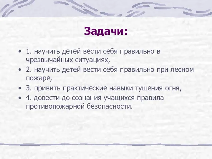 Задачи: 1. научить детей вести себя правильно в чрезвычайных ситуациях, 2.