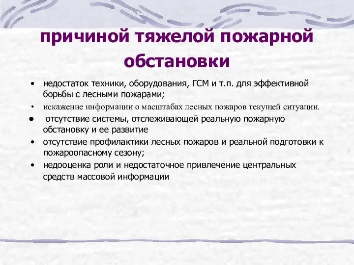 причиной тяжелой пожарной обстановки недостаток техники, оборудования, ГСМ и т.п. для