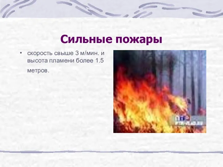 Сильные пожары скорость свыше 3 м/мин. и высота пламени более 1.5 метров.