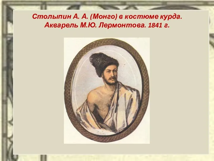 Столыпин А. А. (Монго) в костюме курда. Акварель М.Ю. Лермонтова. 1841 г.