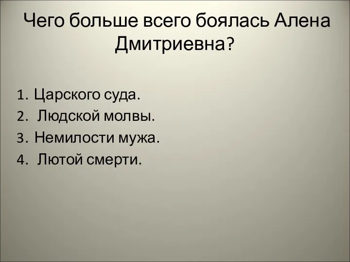 Чего больше всего боялась Алена Дмитриевна? Царского суда. Людской молвы. Немилости мужа. Лютой смерти.