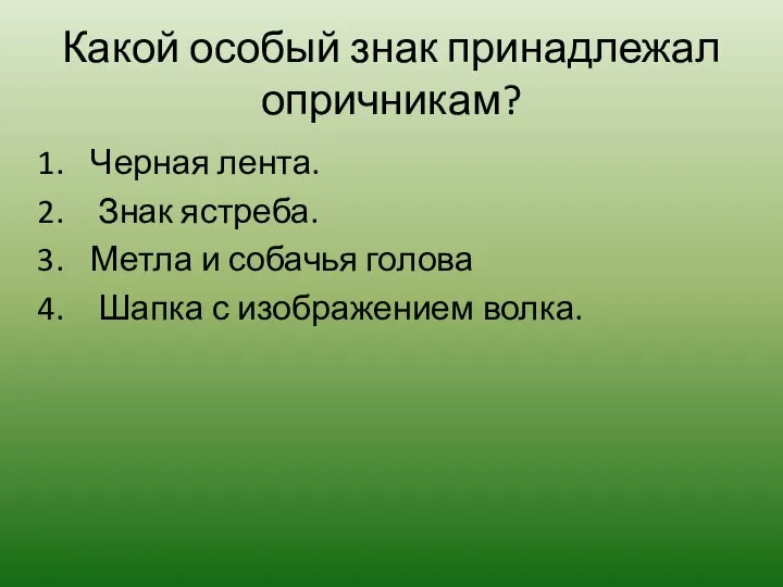 Какой особый знак принадлежал опричникам? Черная лента. Знак ястреба. Метла и