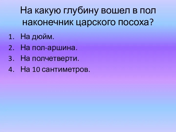 На какую глубину вошел в пол наконечник царского посоха? На дюйм.