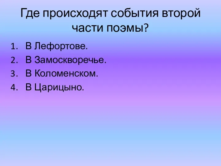 Где происходят события второй части поэмы? В Лефортове. В Замоскворечье. В Коломенском. В Царицыно.