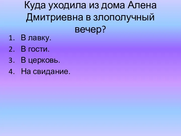 Куда уходила из дома Алена Дмитриевна в злополучный вечер? В лавку.