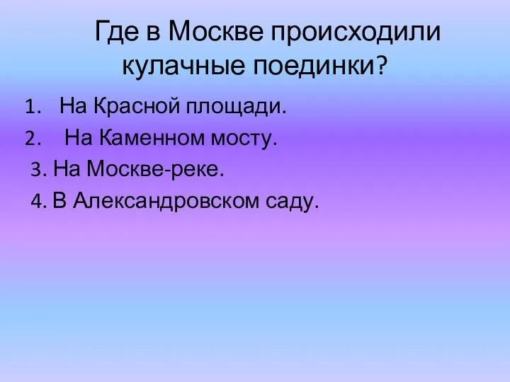 Где в Москве происходили кулачные поединки? На Красной площади. На Каменном