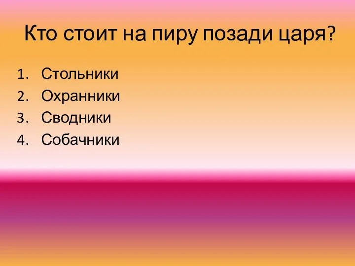 Кто стоит на пиру позади царя? Стольники Охранники Сводники Собачники