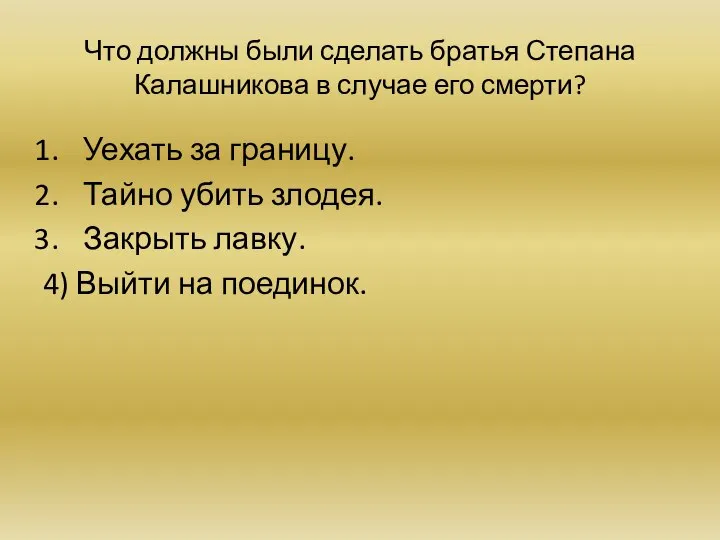 Что должны были сделать братья Степана Калашникова в случае его смерти?