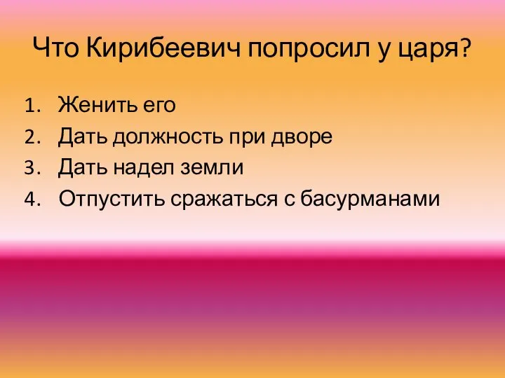 Что Кирибеевич попросил у царя? Женить его Дать должность при дворе