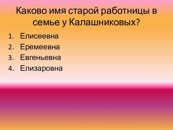 Каково имя старой работницы в семье у Калашниковых? Елисеевна Еремеевна Евгеньевна Елизаровна