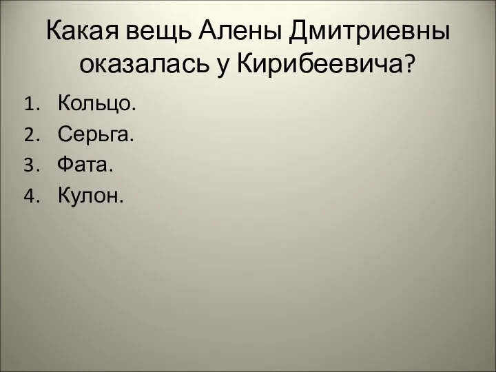 Какая вещь Алены Дмитриевны оказалась у Кирибеевича? Кольцо. Серьга. Фата. Кулон.