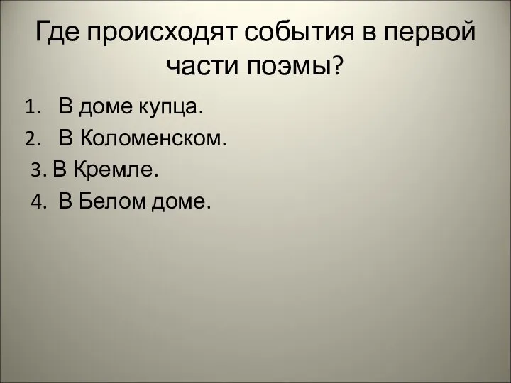 Где происходят события в первой части поэмы? В доме купца. В