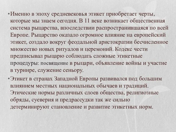 Именно в эпоху средневековья этикет приобретает черты, которые мы знаем сегодня.